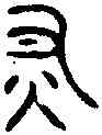 燔,無專鼎 ,書法字典